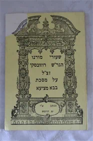 שעורי מורנו הגר"ש רוזובסקי