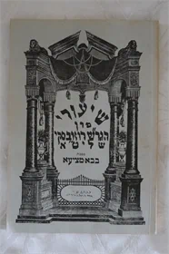 שעורי מורנו הגר"ש רוזובסקי