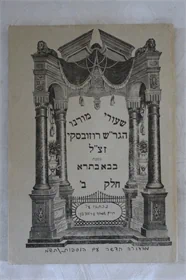 שעורי מורנו הגר"ש רוזובסקי