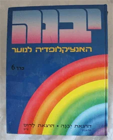 יבנה האנציקלופדיה לנוער