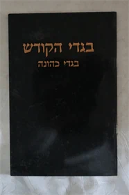בגדי הקודש - בגדי כהונה