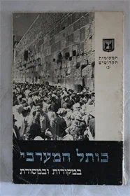 כותל המערבי במקורות ובמסורת