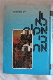 לא אמות כי אחיה