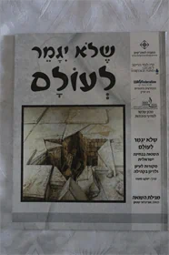 שלא יגמר לעולם