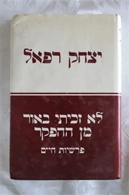 לא זכיתי באור מן ההפקר