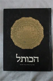 הכותל