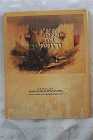 אעלה את ירושלים