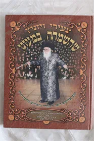 שהשמחה במעונו