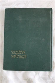 אלבום העולים