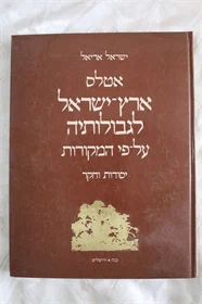 אטלס ארץ ישראל לגבולותיה