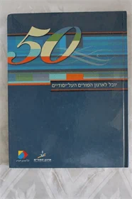 יובל לארגון המורים העל-יסודיים