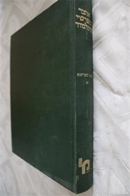 אוצר מפרשי התלמוד