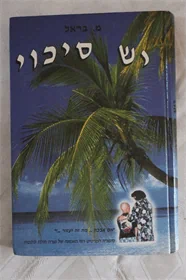 יש סיכוי