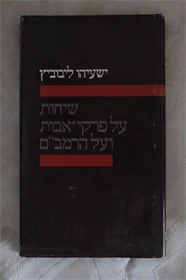 שיחות על פרקי אבות ועל הרמב״ם