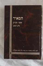 המאיר
