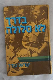 בדרך לא סלולה