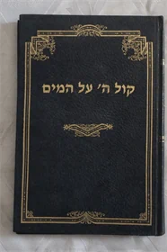 קול ה' על המים