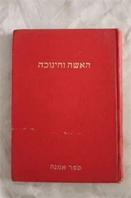 האשה וחינוכה