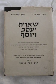 שארית יעקב ויוסף