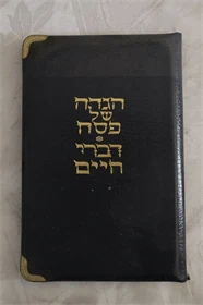 הגדה של פסח - דברי חיים