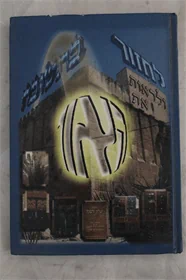 לחזור בתשובה