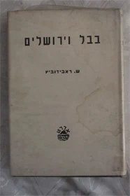 בבל וירושלים