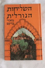 השליחות הגורלית