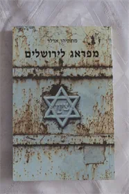 מפראג לירושלים