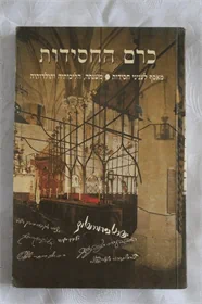 כרם החסידות