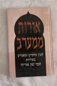 אורות ממערב