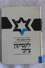 לקסיקון ציוני