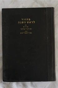 מחזור לראש השנה