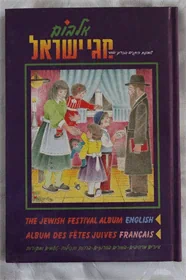 אלבום חגי ישראל