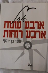 קובץ ארבע עונות ארבע רוחות