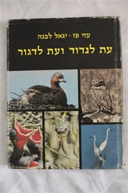 עת לנדוד ועת לדגור