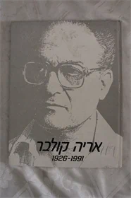 אריה קולבר