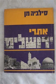 אתרי ירושלים