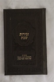 זמירות שבת