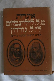 איגרות מ.ל. ליליינבלום..