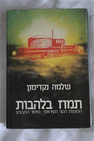 תמוז בלהבות