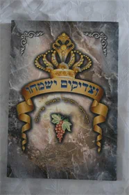 וצדיקים ישמחו