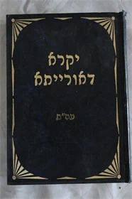 יקרא דאורייתא