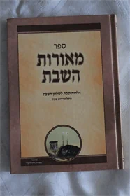 מאורות השבת