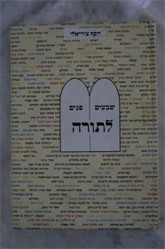 שבעים פנים לתורה