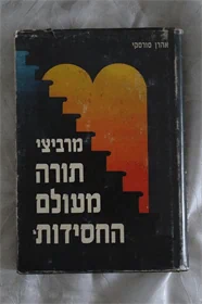 מרביצי תורה מעולם החסידות