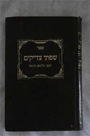 שפתי צדיקים