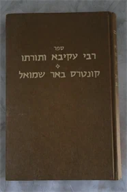 רבי עקיבא ותורתו