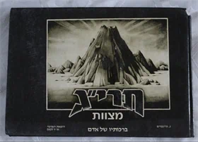 תרי"ג מצוות