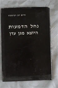 נחל הדמעות היוצא מגן עדן