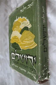 ירושלים בירת ישראל